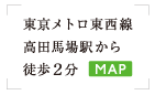東京メトロ東西線高田馬場駅から徒歩2分　地図のリンク
